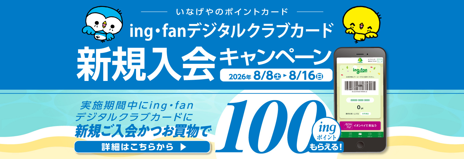ing・fanクラブカード　新規入会キャンペーン