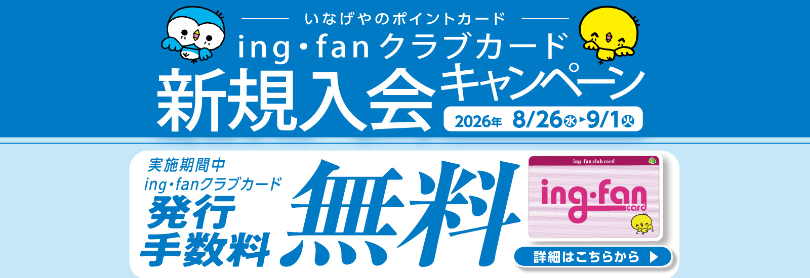 ing・fanクラブカードキャンペーン