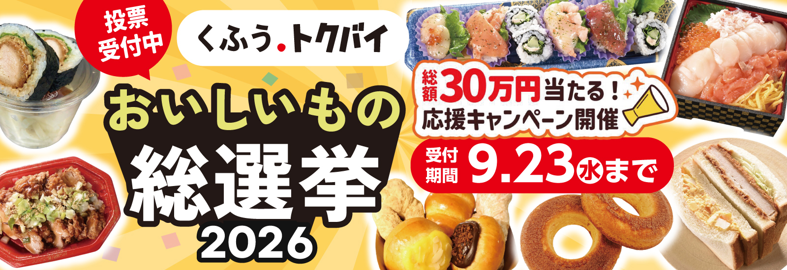 おいしいもの総選挙