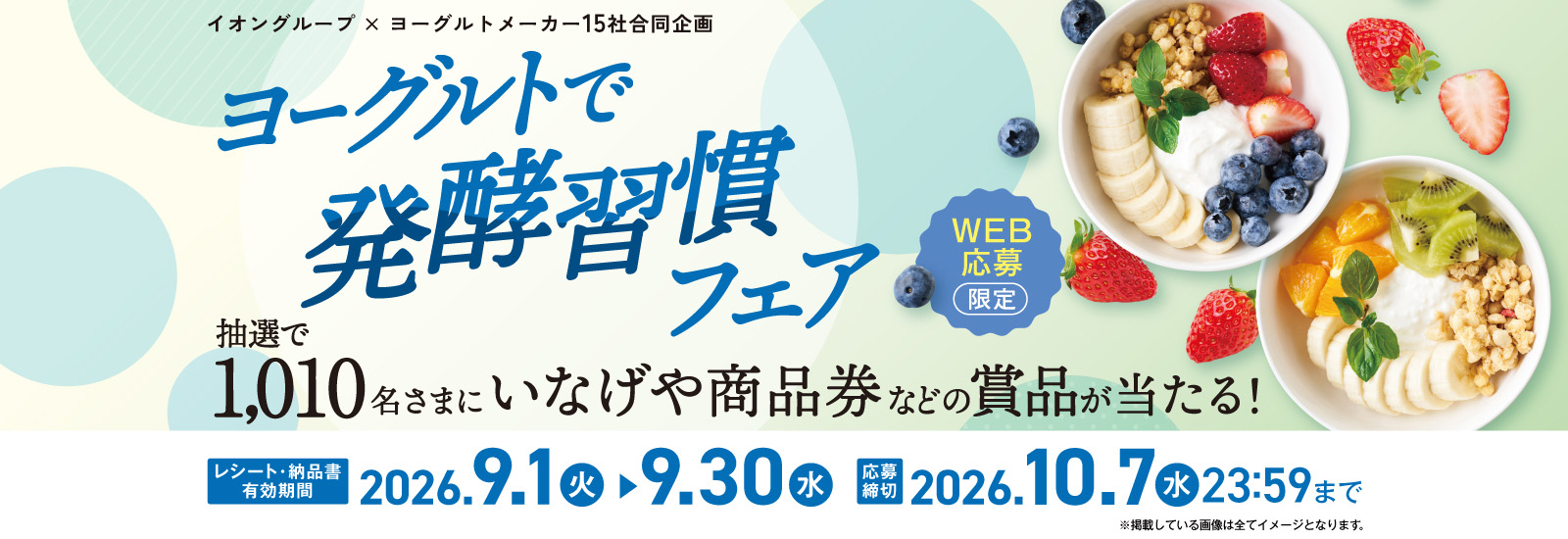 ヨーグルトフェア