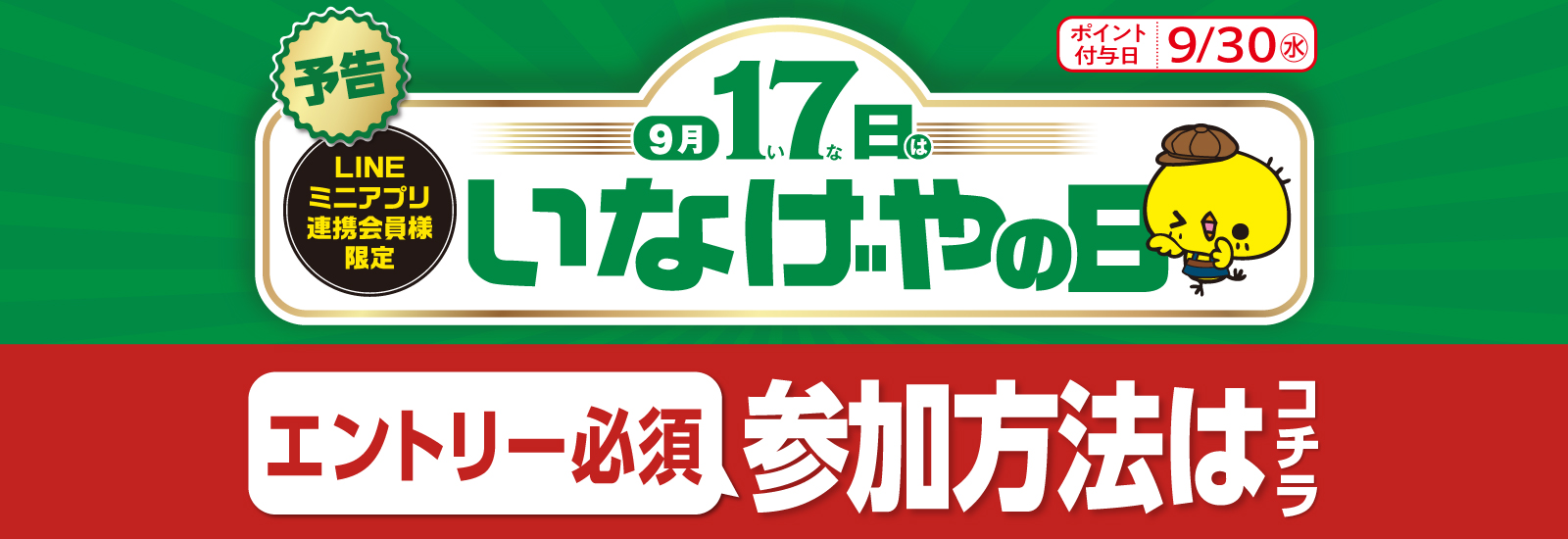 【予告】いなげやの日