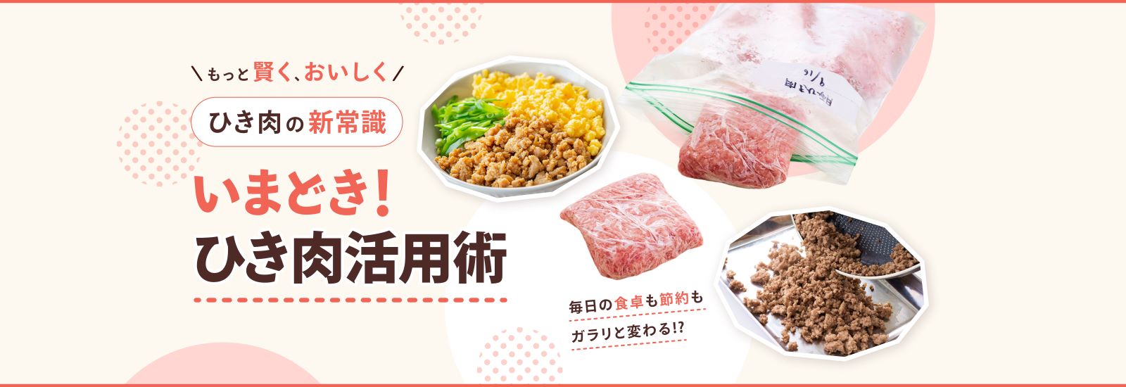 ひき肉活用術