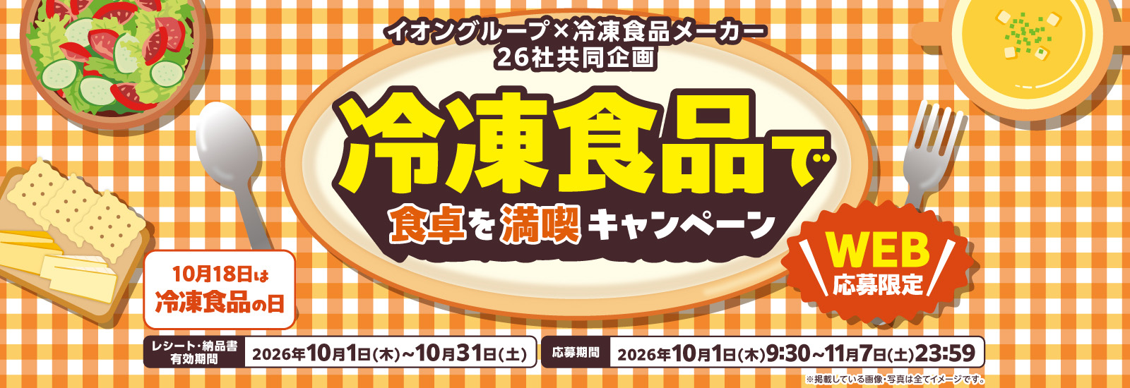 イオングループ：冷食食卓を満喫CP
