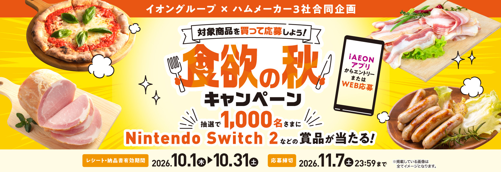 イオングループ：ハム食欲の秋CP
