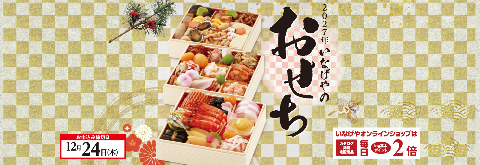 おせち