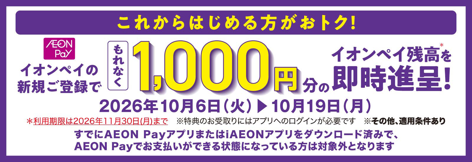 イオンペイこれからはじめる方がオトク