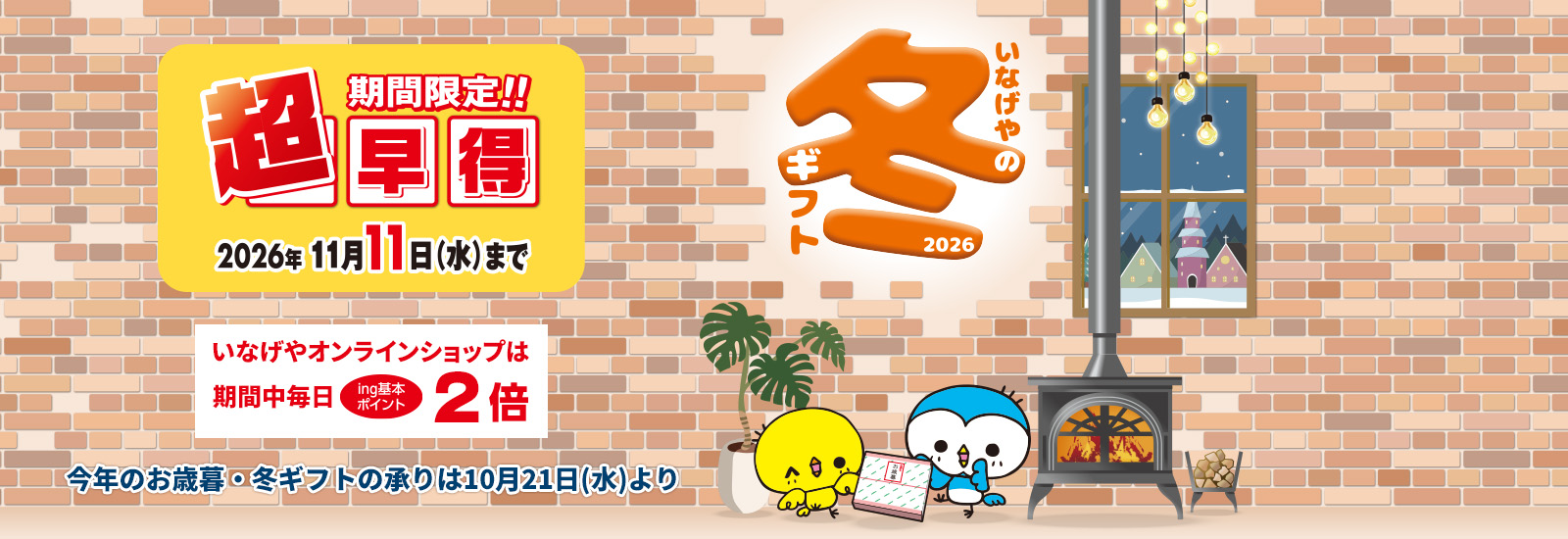 冬ギフト(超早得)
