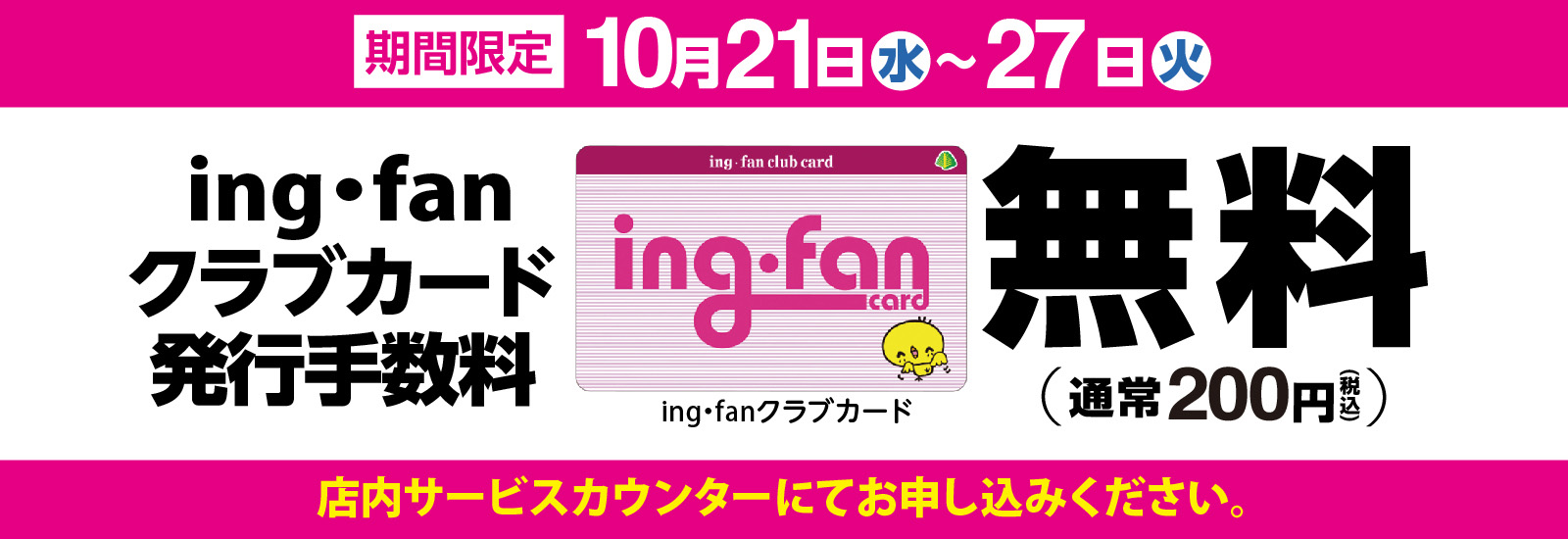 ing・fanクラブカード無料キャンペーン