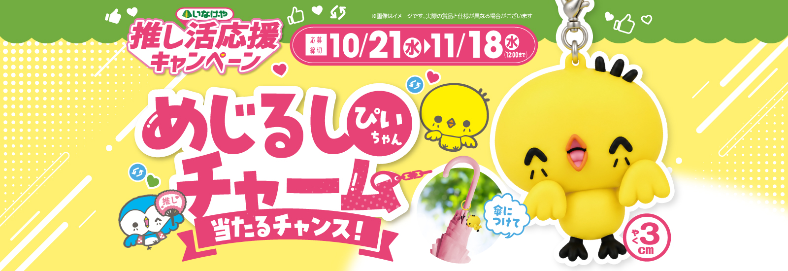 推し活応援キャンペーン