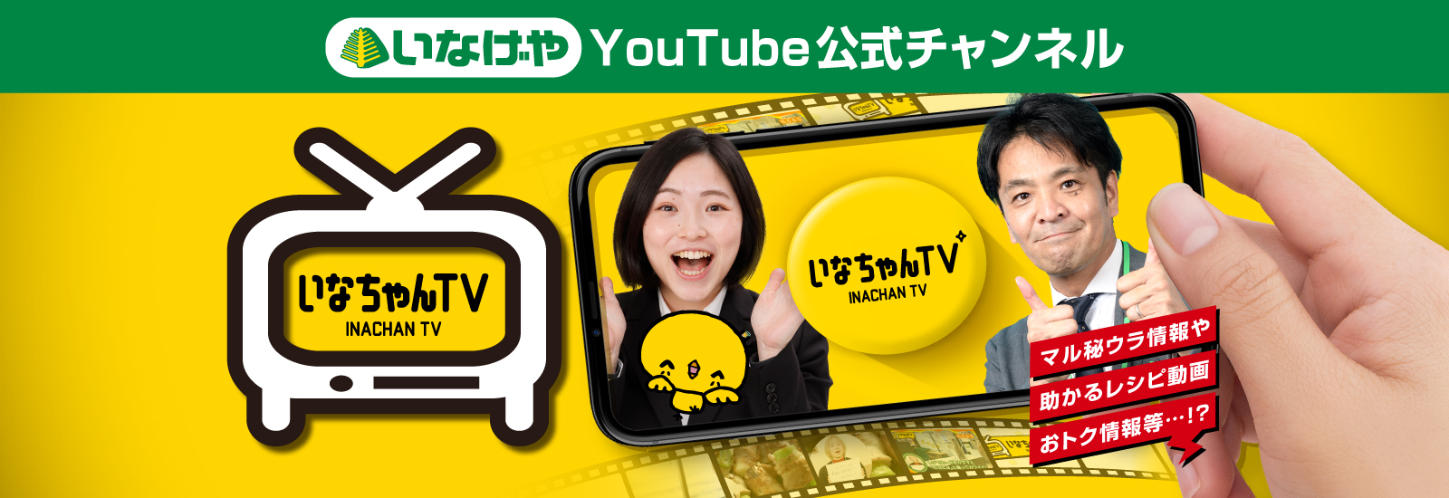 いなげやYouTube
