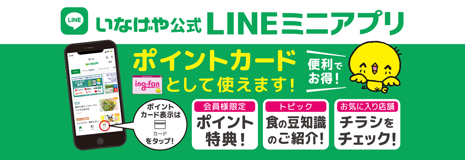 「いなげやLINEミニアプリ」
