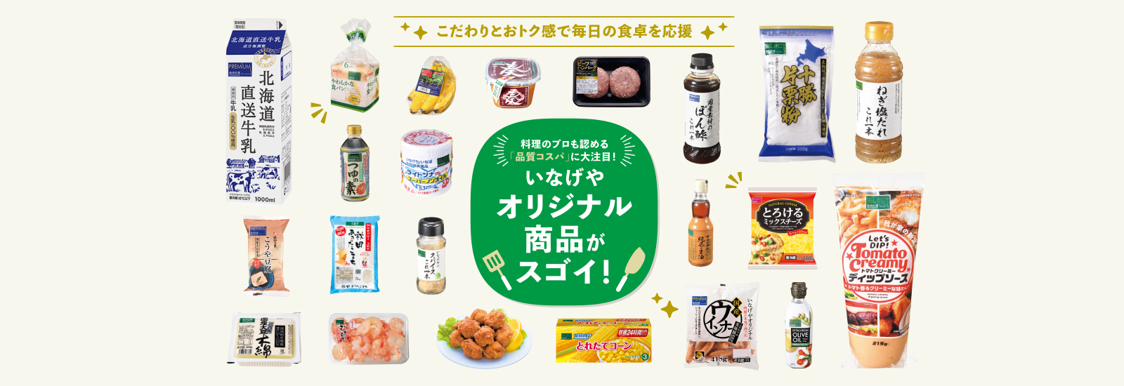 いなげやオリジナル商品がスゴイ！
