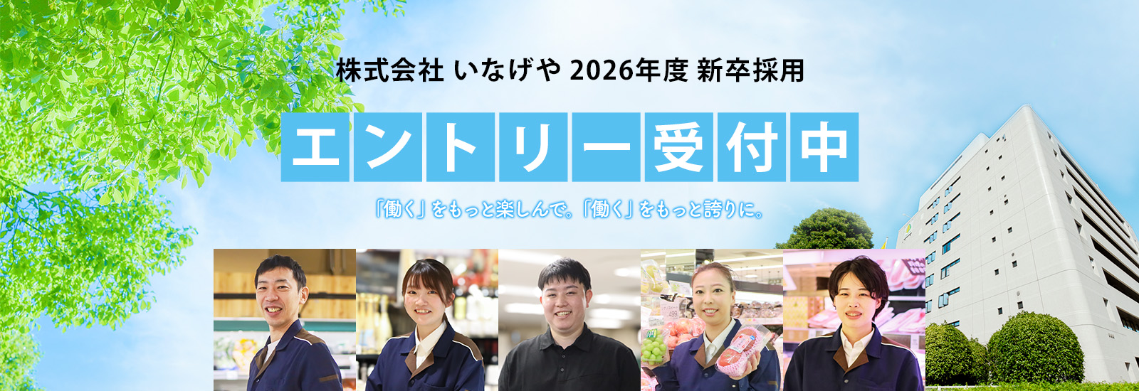 2026年度 新卒採用エントリー受付中！