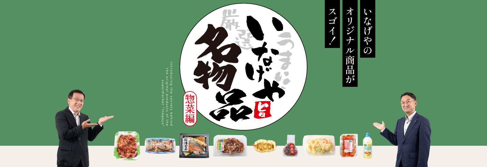 いなげや名物品がすごい－惣菜編－