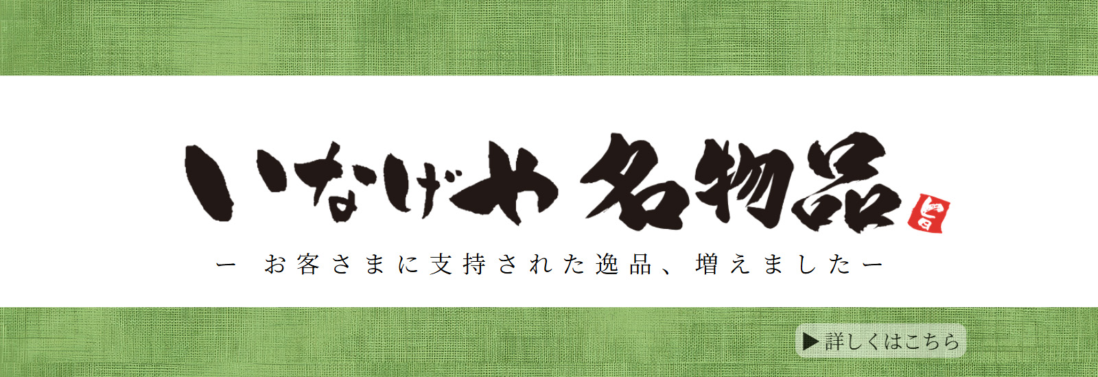 いなげや名物品