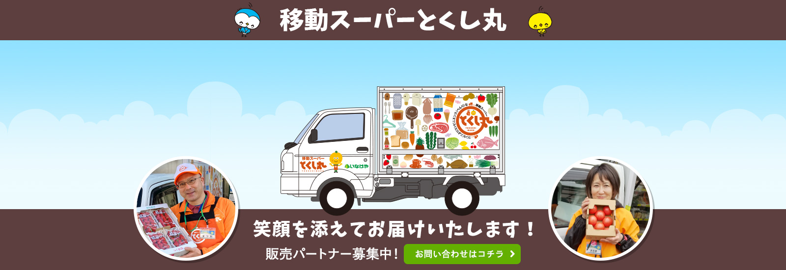 とくし丸