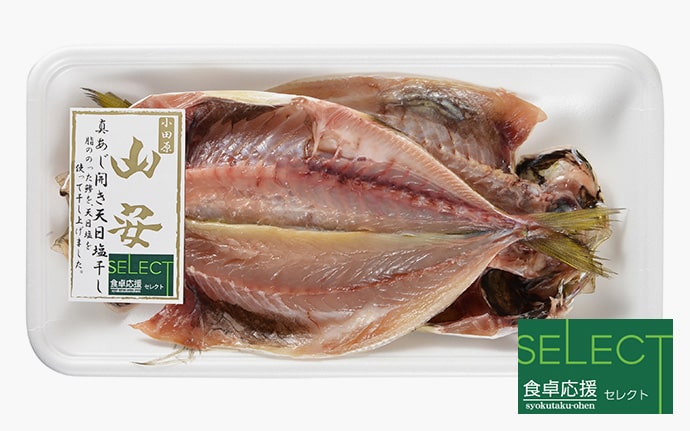 真あじ開き天日塩干し
