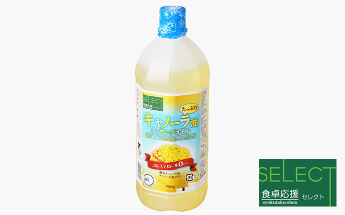 キャノーラ油たっぷりクッキングオイル900g