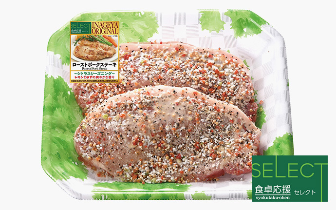 ローストポークステーキ味付シトラスシーズニング