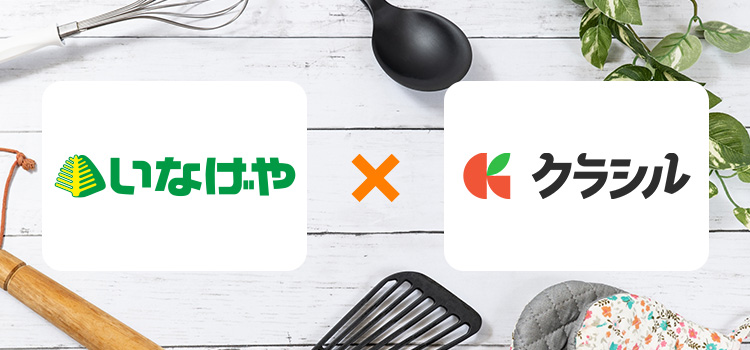いなげや×クラシル