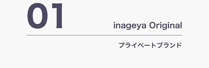 01 inageya Original プライベートブランド
