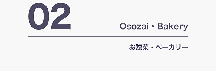 02 Osozai・Bakery お惣菜・ベーカリー