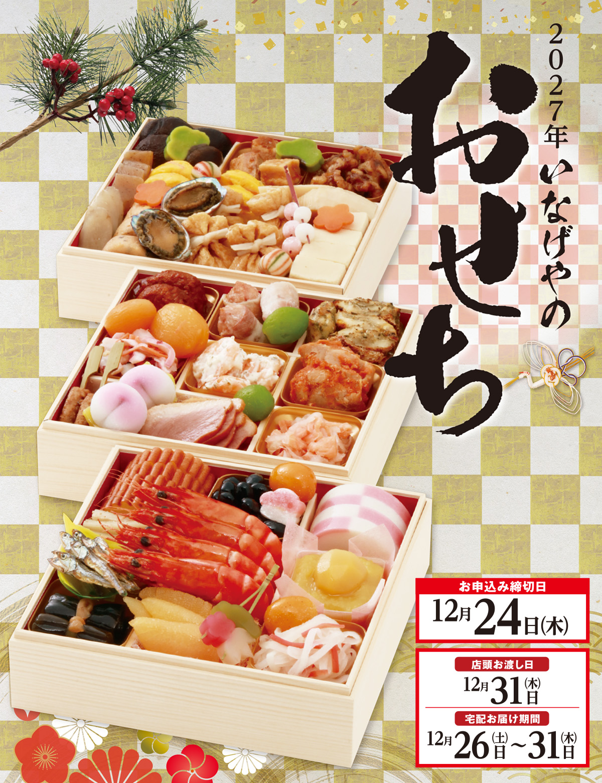 いなげやのおせち