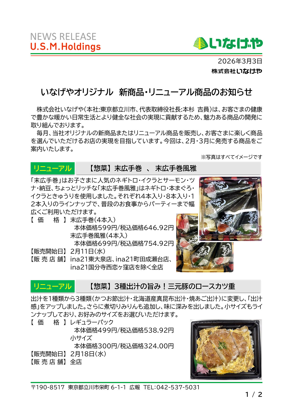 いなげやオリジナル　新商品・リニューアル商品のお知らせ