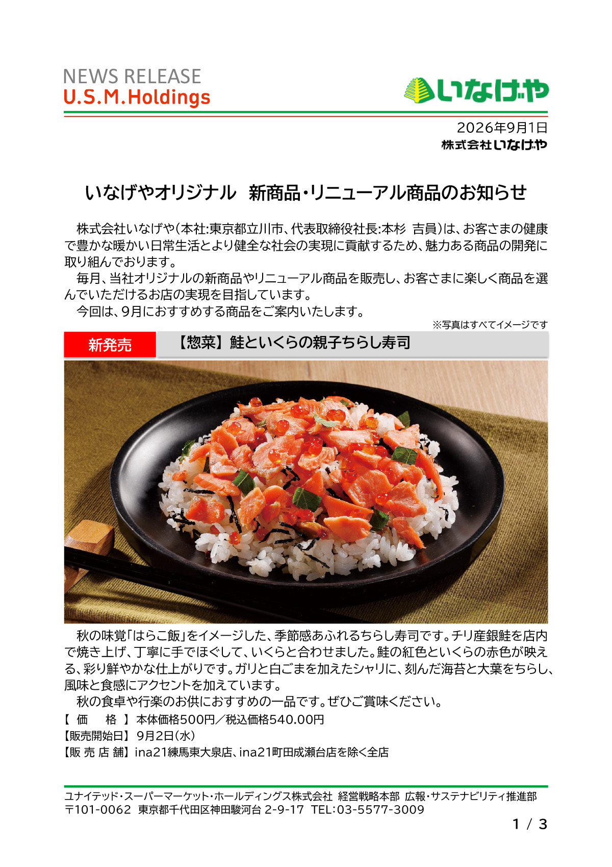 いなげやオリジナル　新商品・リニューアル商品のお知らせ
