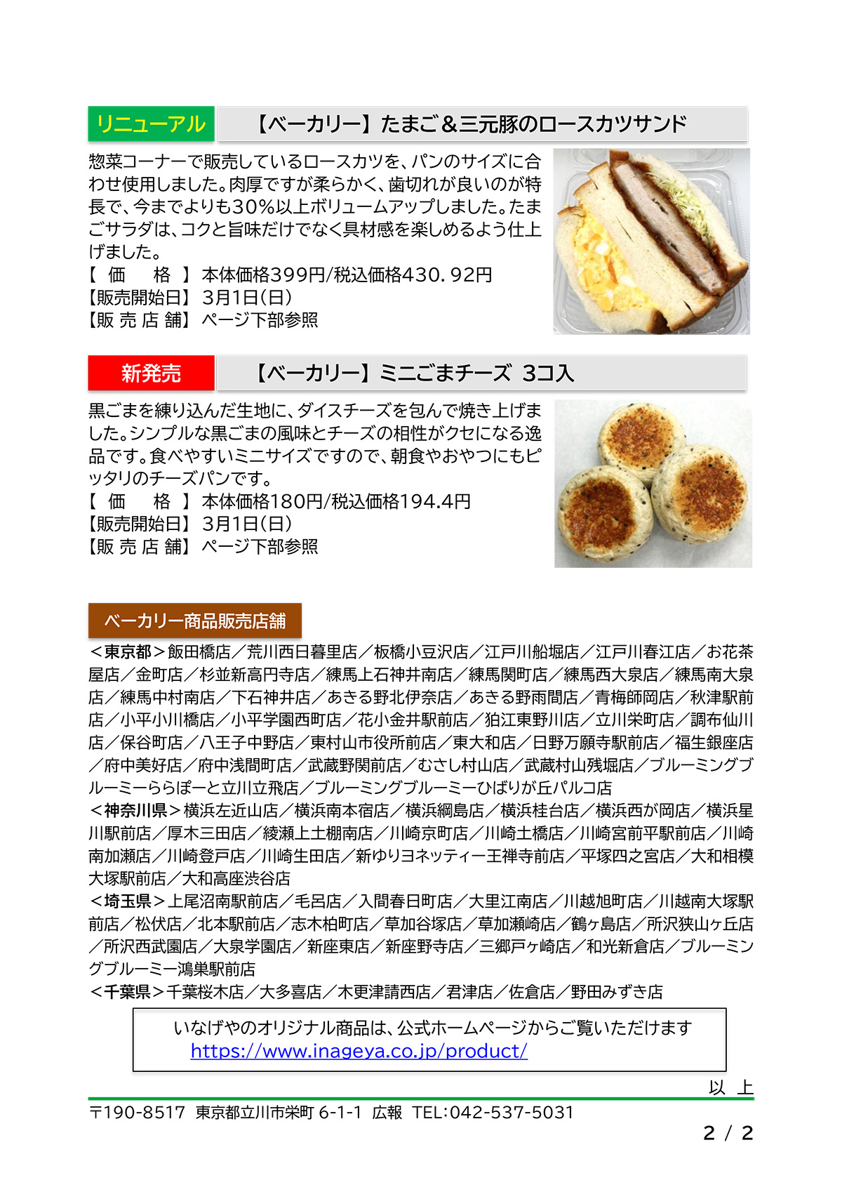 いなげやオリジナル　新商品・リニューアル商品のお知らせ