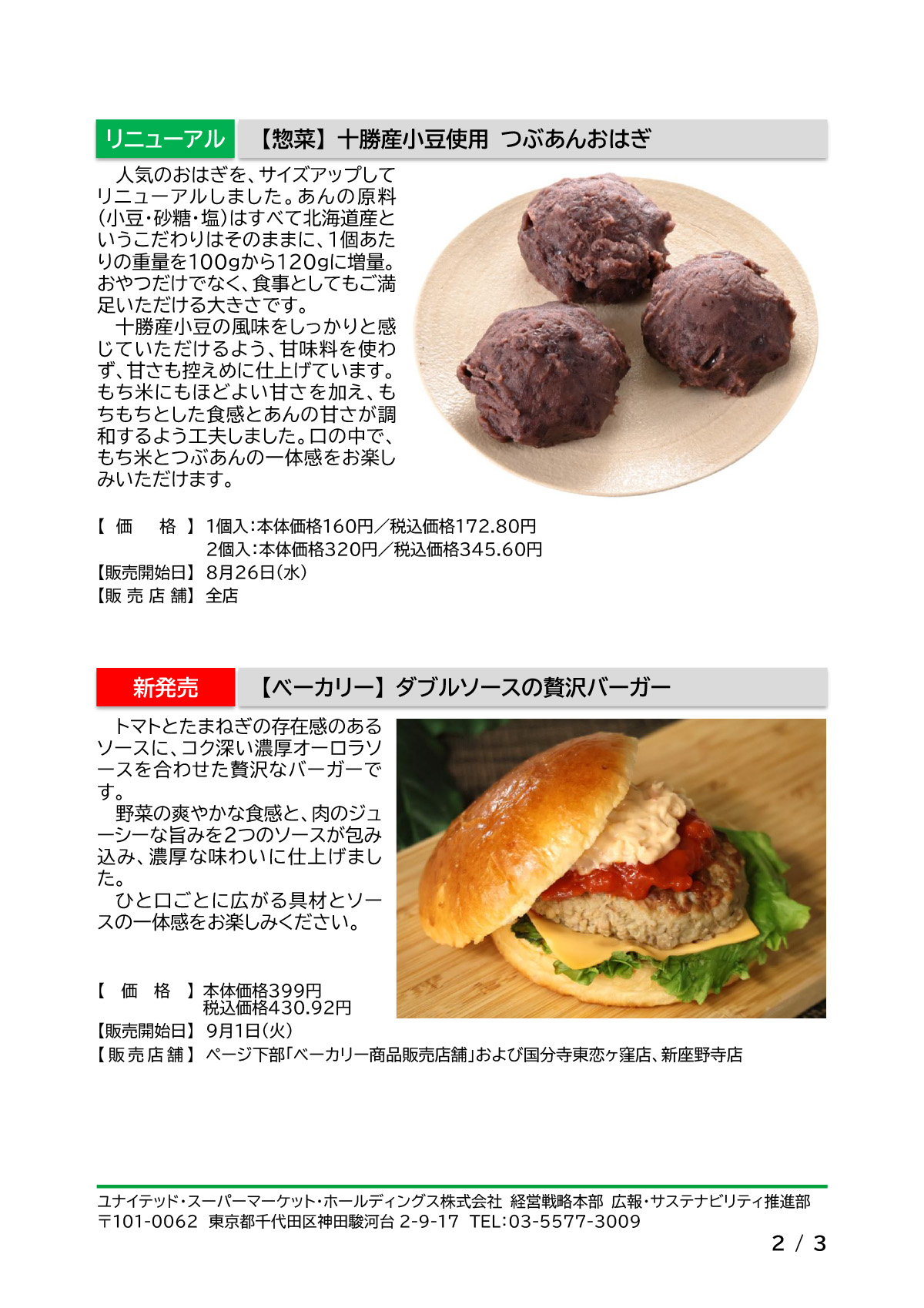 いなげやオリジナル　新商品・リニューアル商品のお知らせ