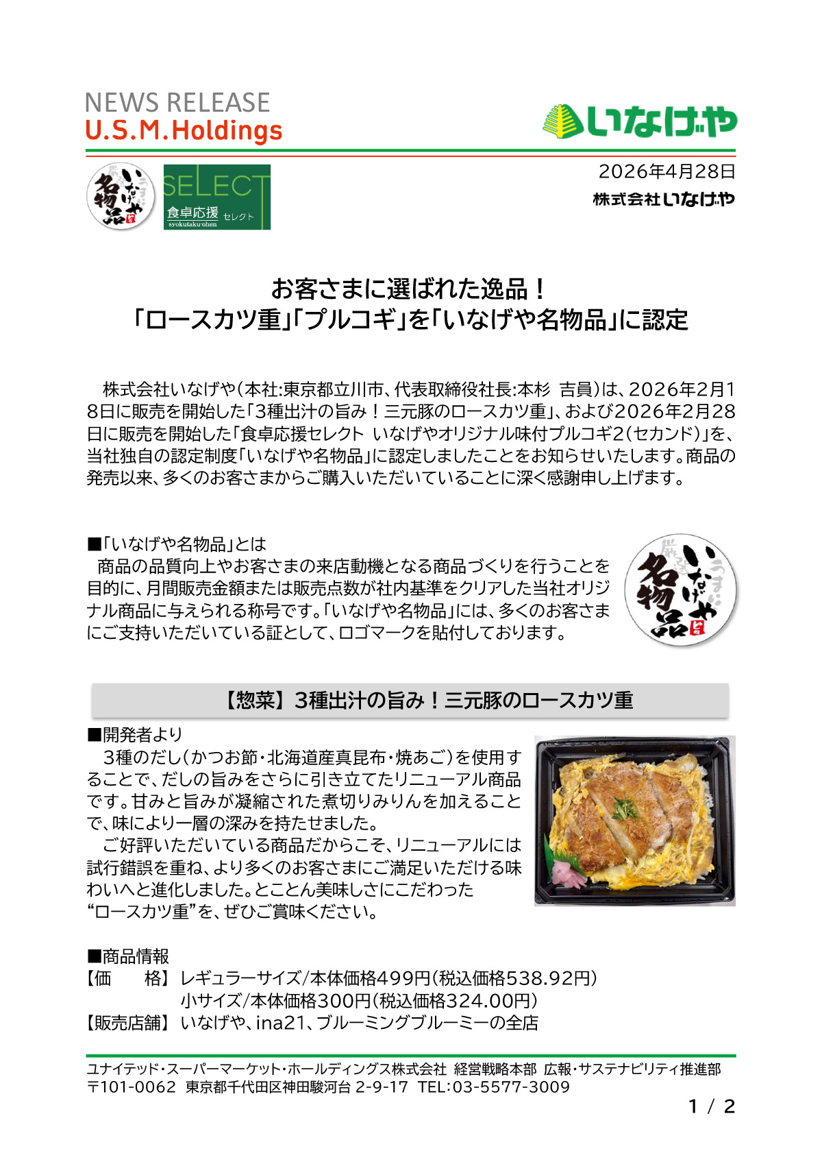 お客さまに選ばれた逸品！「いなげや名物品」認定のお知らせ