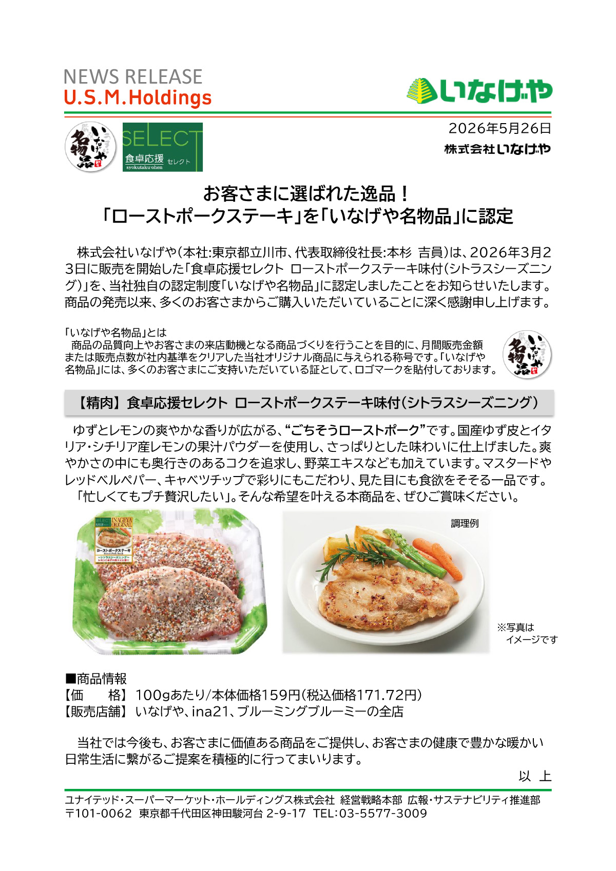 お客さまに選ばれた逸品！「いなげや名物品」認定のお知らせ