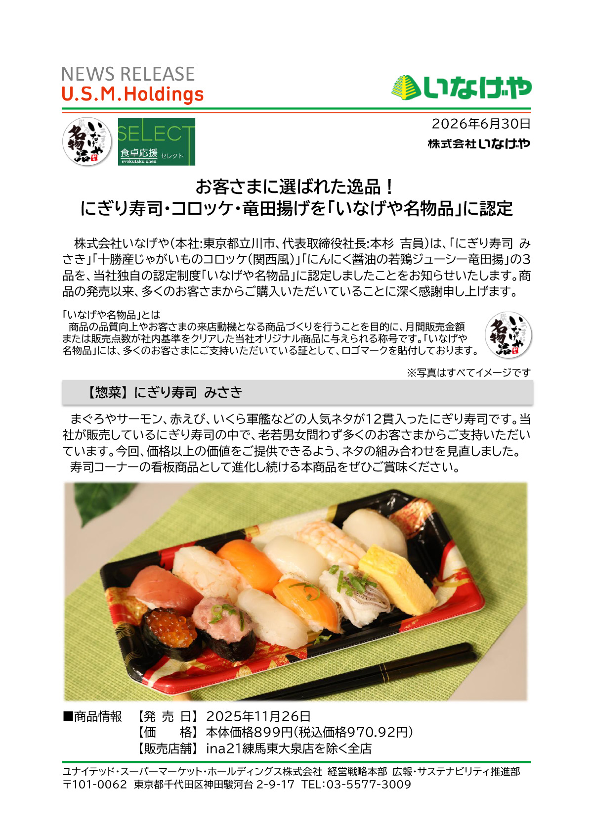 お客さまに選ばれた逸品！「いなげや名物品」認定のお知らせ