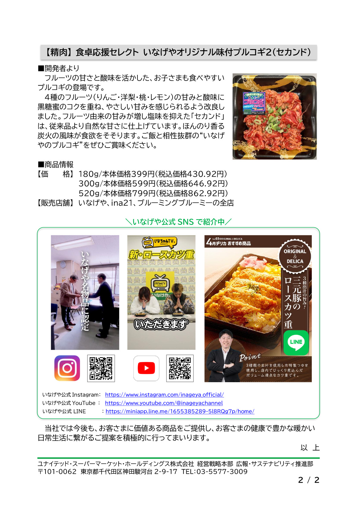 お客さまに選ばれた逸品！「いなげや名物品」認定のお知らせ