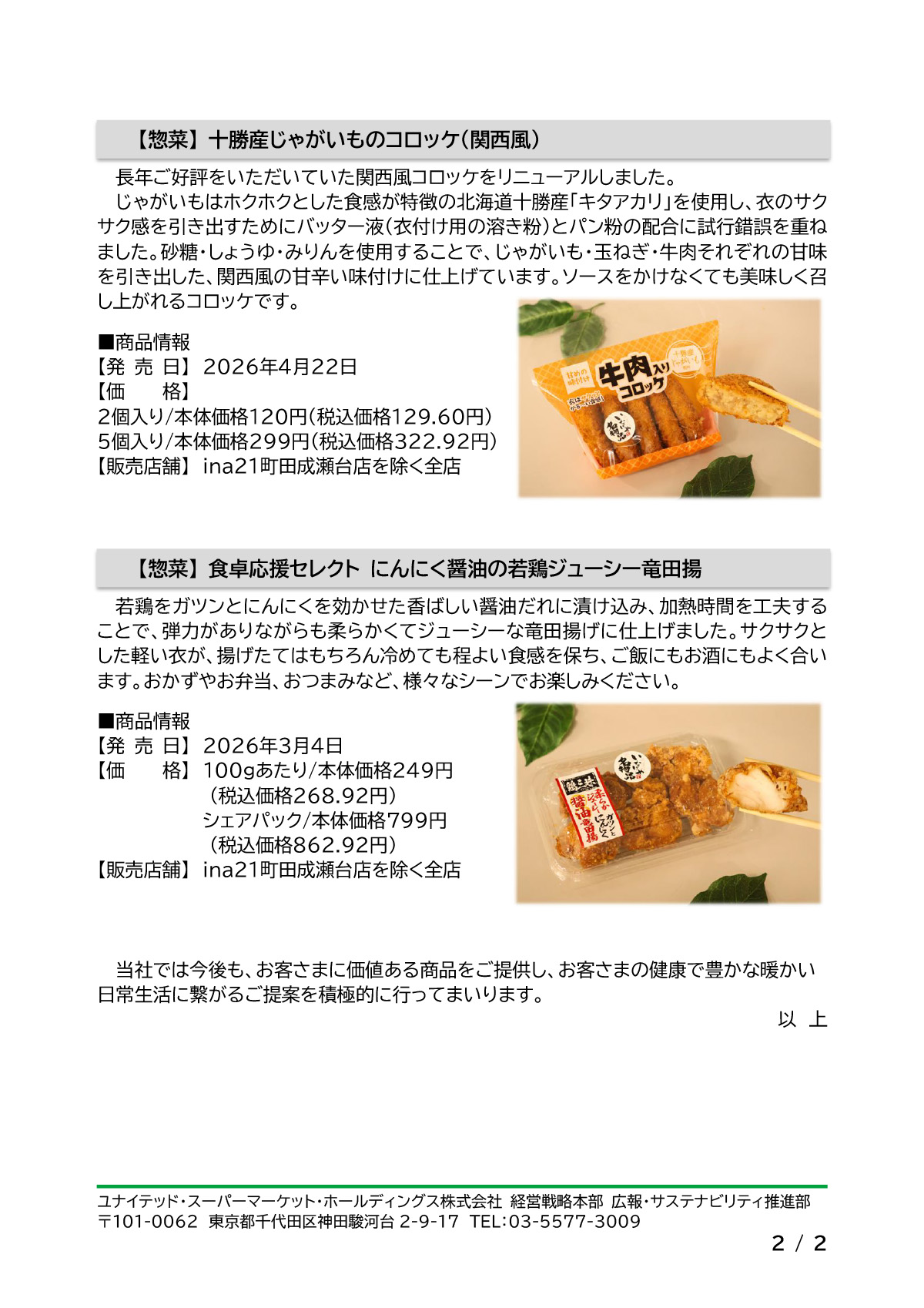 お客さまに選ばれた逸品！「いなげや名物品」認定のお知らせ