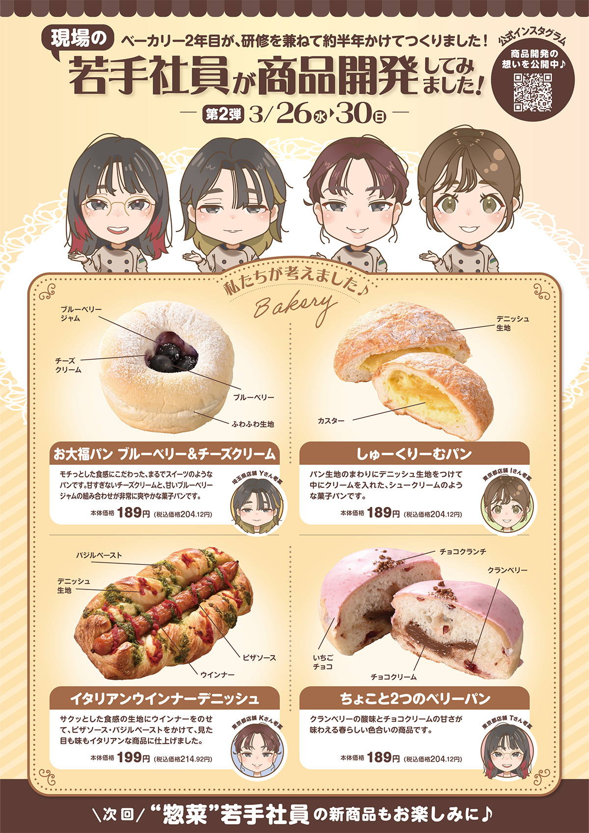 2週連続！現場の若手社員が商品開発してみました！ベーカリー第2弾