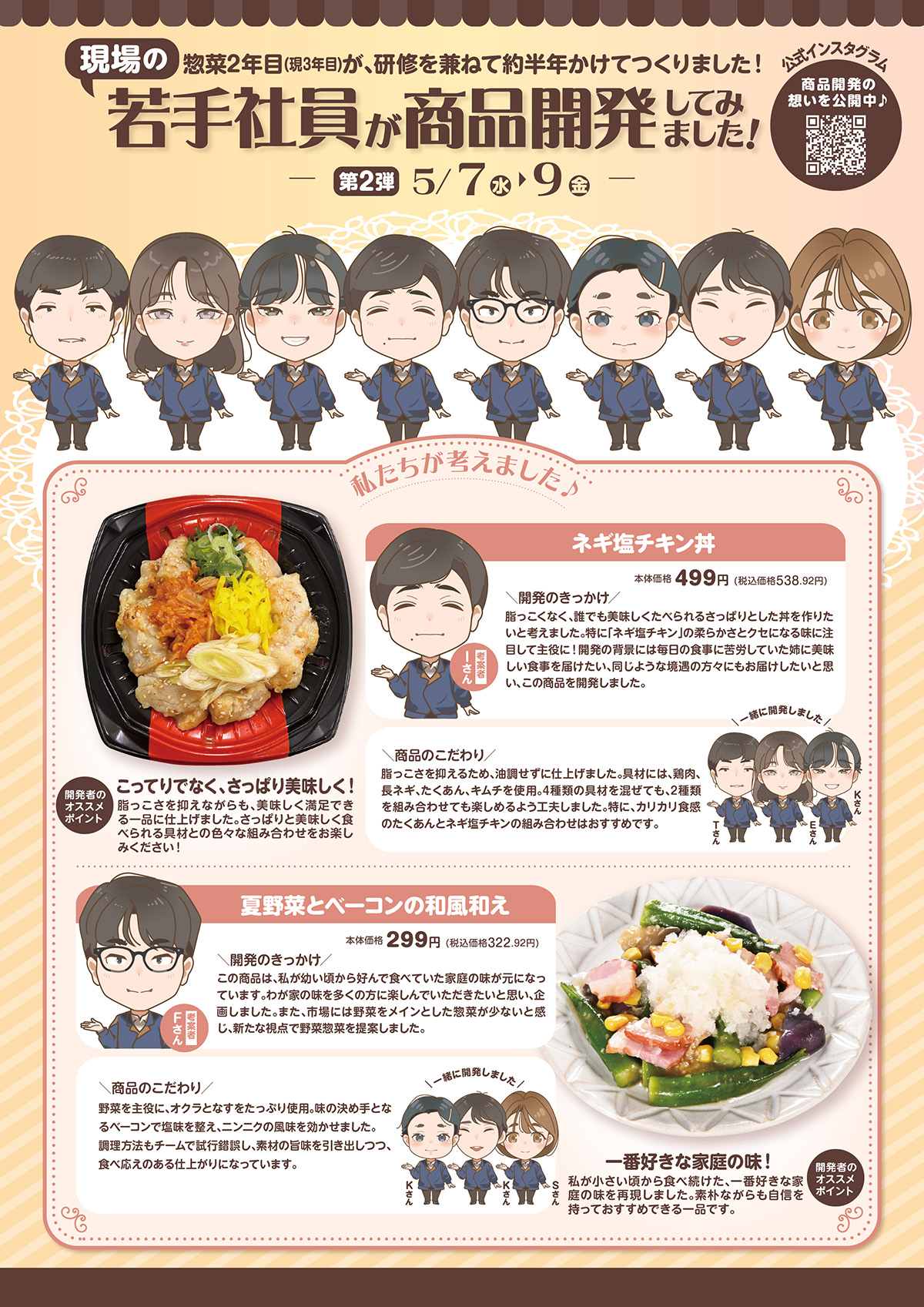 現場の若手社員が商品開発してみました！惣菜第2弾