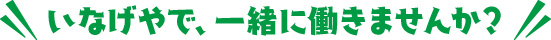 いなげやで、一緒に働きませんか?